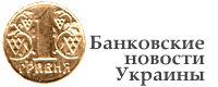 Банковские новости Украины